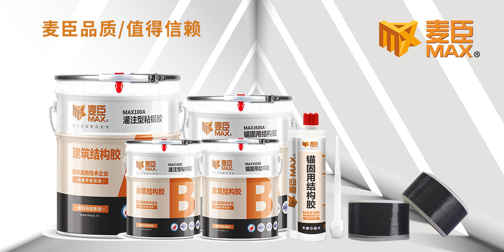 麥臣灌注型粘鋼膠,粘鋼膠,灌鋼膠廠家供應,植筋膠廠家，植筋膠批發(fā)，植筋膠價格，植筋膠采購，廣州植筋膠，麥臣植筋膠廠家，碳纖維布廠家，碳布廠家，碳布膠廠家，固化劑廠家