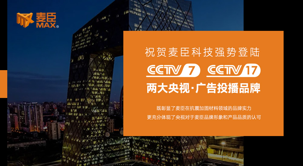 麥臣科技集團，麥臣植筋膠，麥臣加固材料品牌，麥臣建筑加固材料廠家，麥臣抗震支架廠家，麥臣碳纖維材料廠家