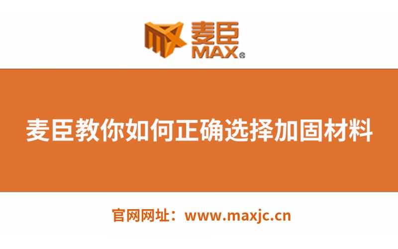 麥臣教你如何選擇正確的建筑加固材料！
