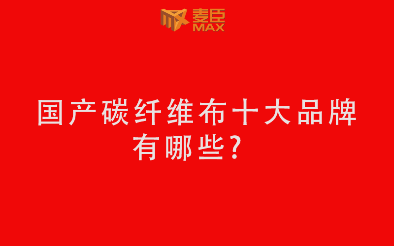國產碳纖維布十大品牌有哪些？